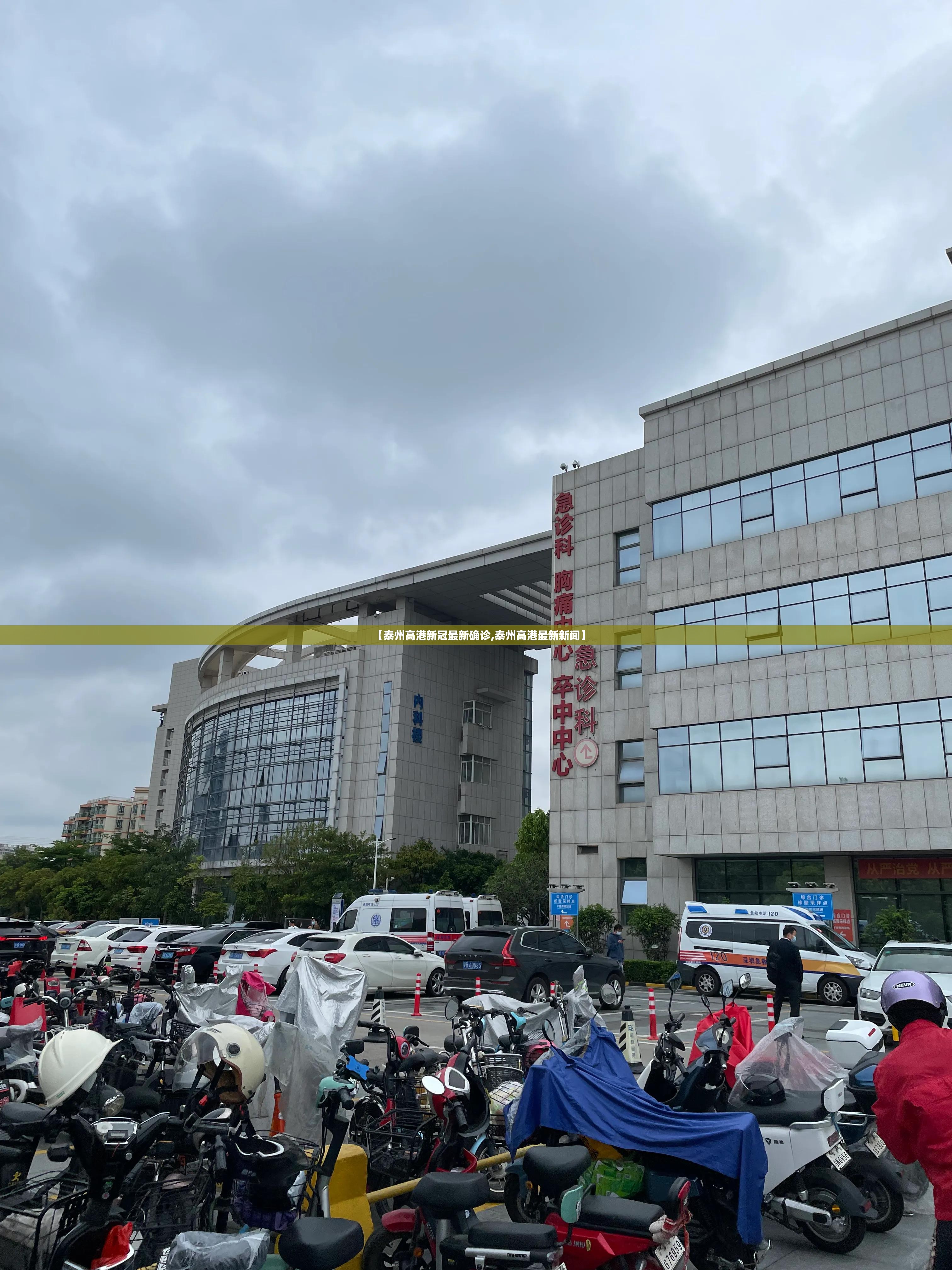 【泰州高港新冠最新确诊,泰州高港最新新闻】