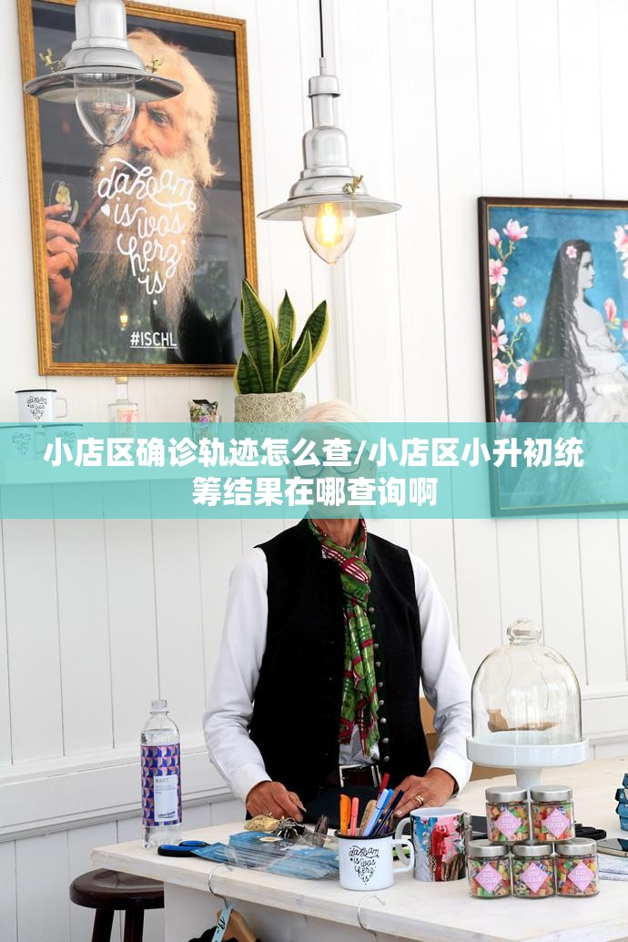 小店区确诊轨迹怎么查/小店区小升初统筹结果在哪查询啊
