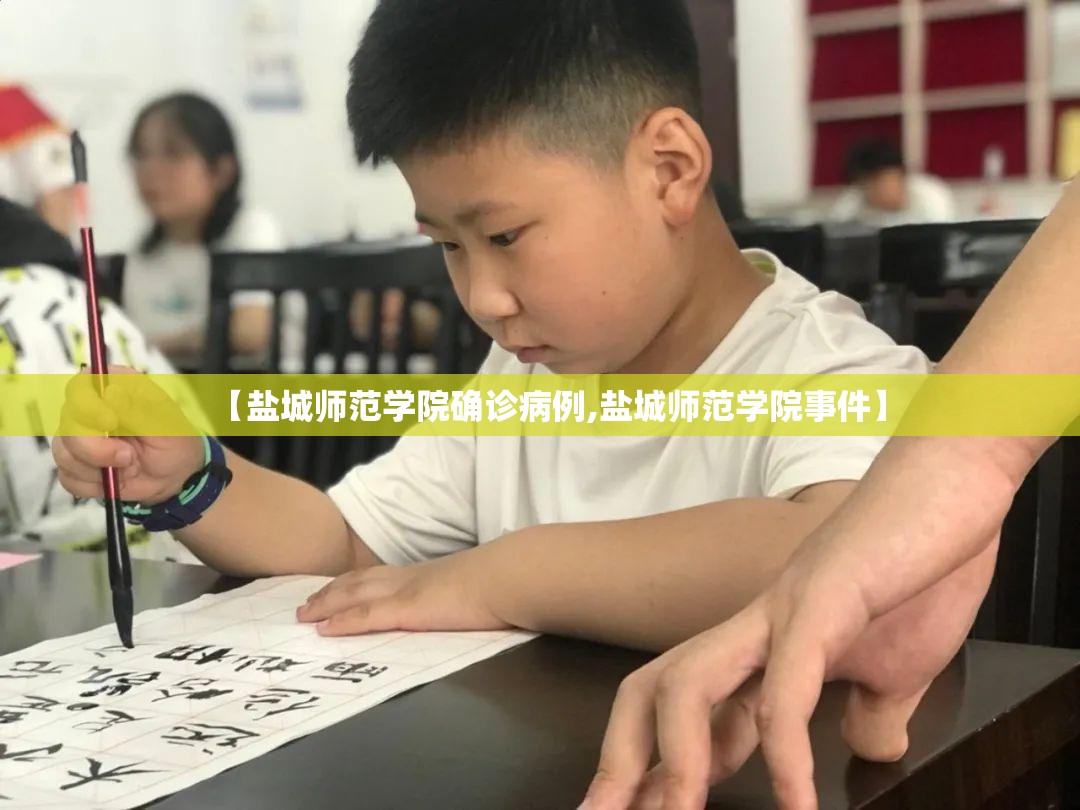 【盐城师范学院确诊病例,盐城师范学院事件】 【盐城师范学院确诊病例,盐城师范学院事件】