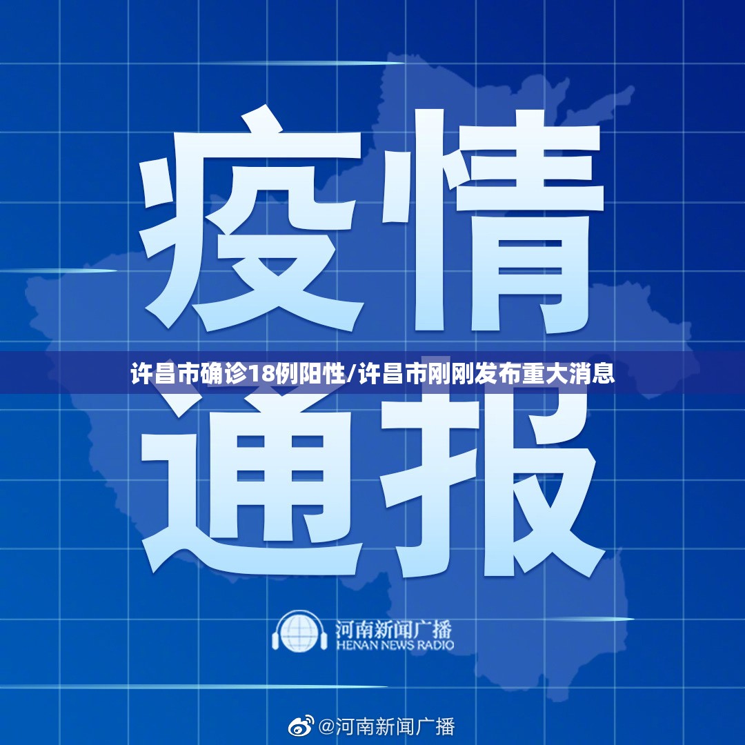许昌市确诊18例阳性/许昌市刚刚发布重大消息