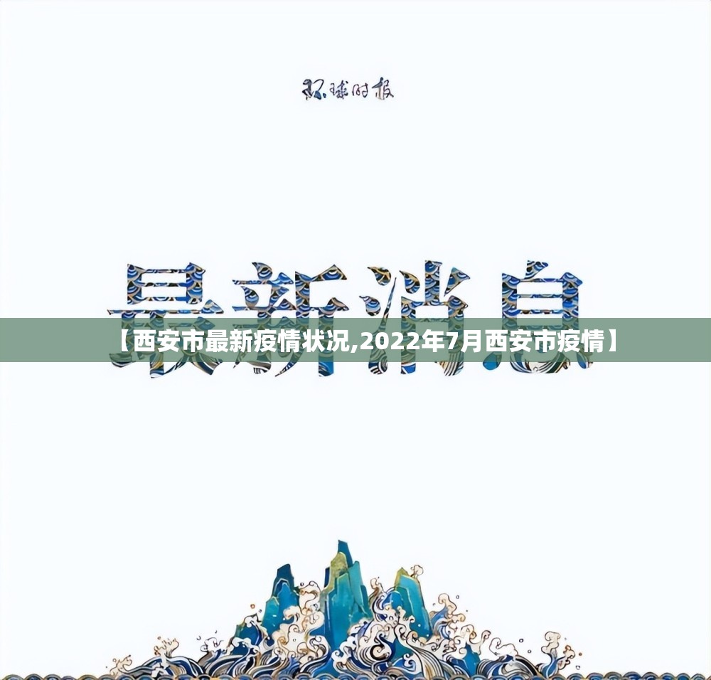 【西安市最新疫情状况,2022年7月西安市疫情】