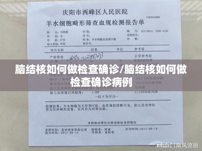 脑结核如何做检查确诊/脑结核如何做检查确诊病例