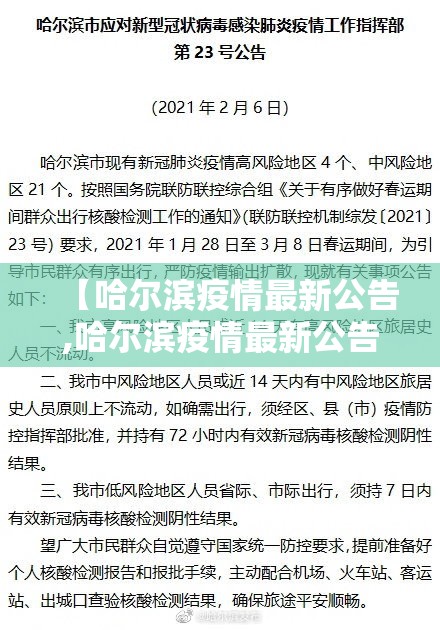 【哈尔滨疫情最新公告,哈尔滨疫情最新公告今天】