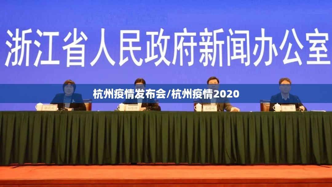杭州疫情发布会/杭州疫情2020