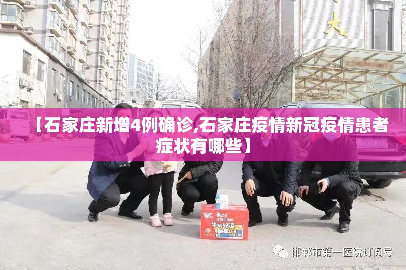【石家庄新增4例确诊,石家庄疫情新冠疫情患者症状有哪些】
