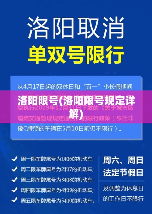 洛阳限号(洛阳限号规定详解)