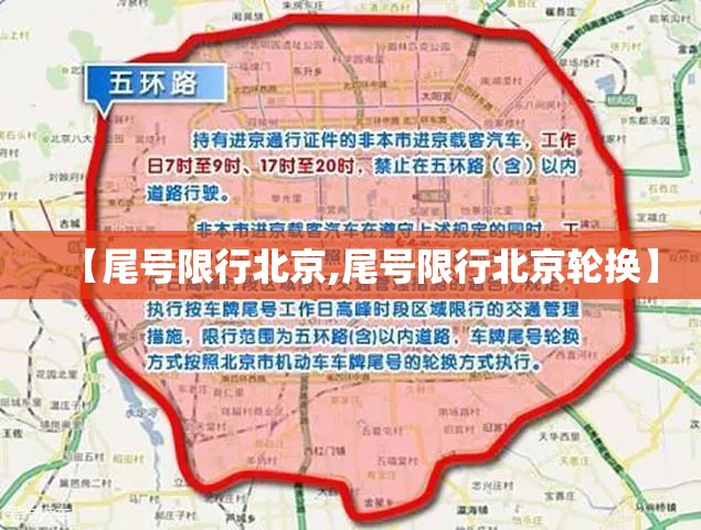 【尾号限行北京,尾号限行北京轮换】