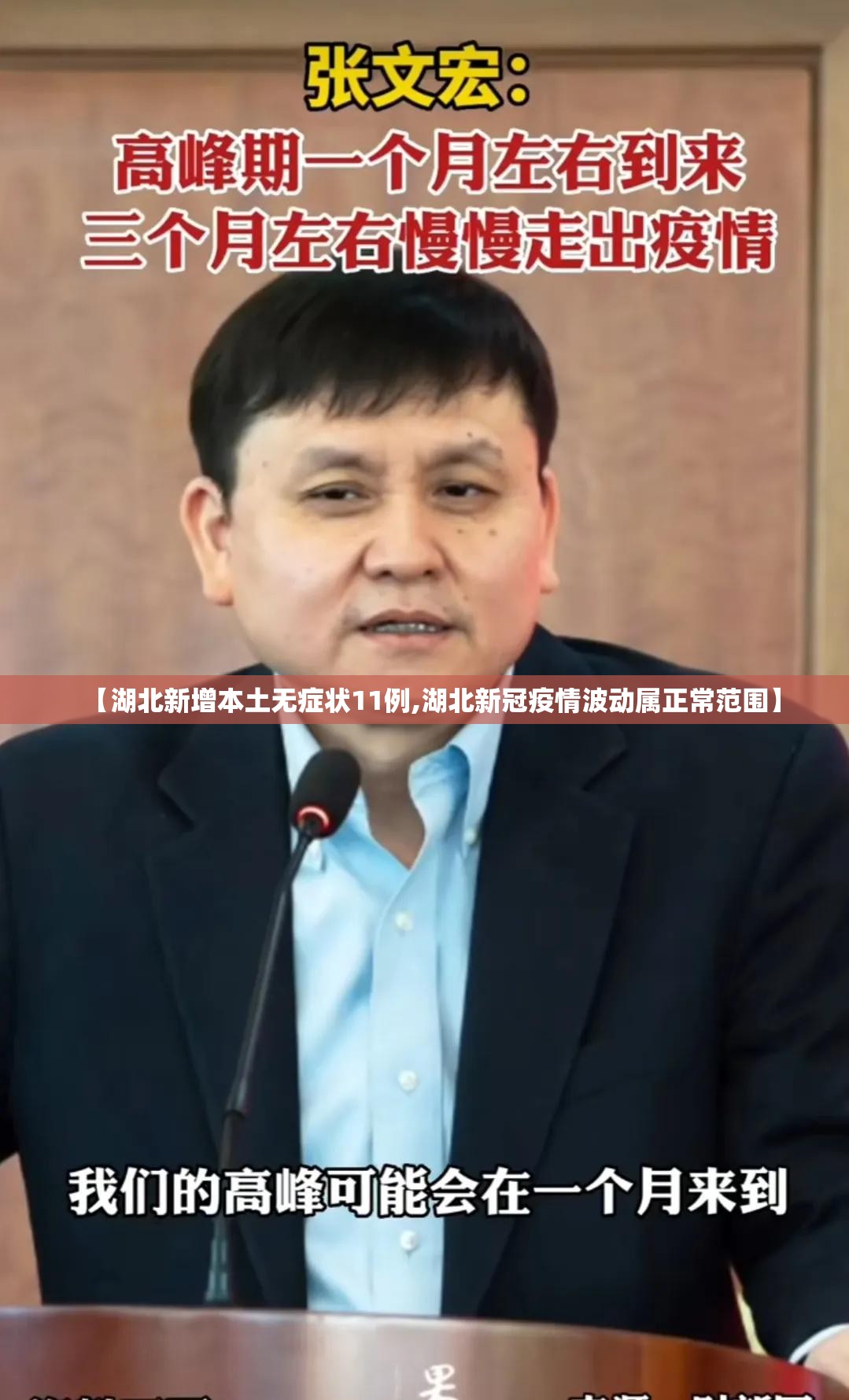 【湖北新增本土无症状11例,湖北新冠疫情波动属正常范围】 【湖北新增本土无症状11例,湖北新冠疫情波动属正常范围】