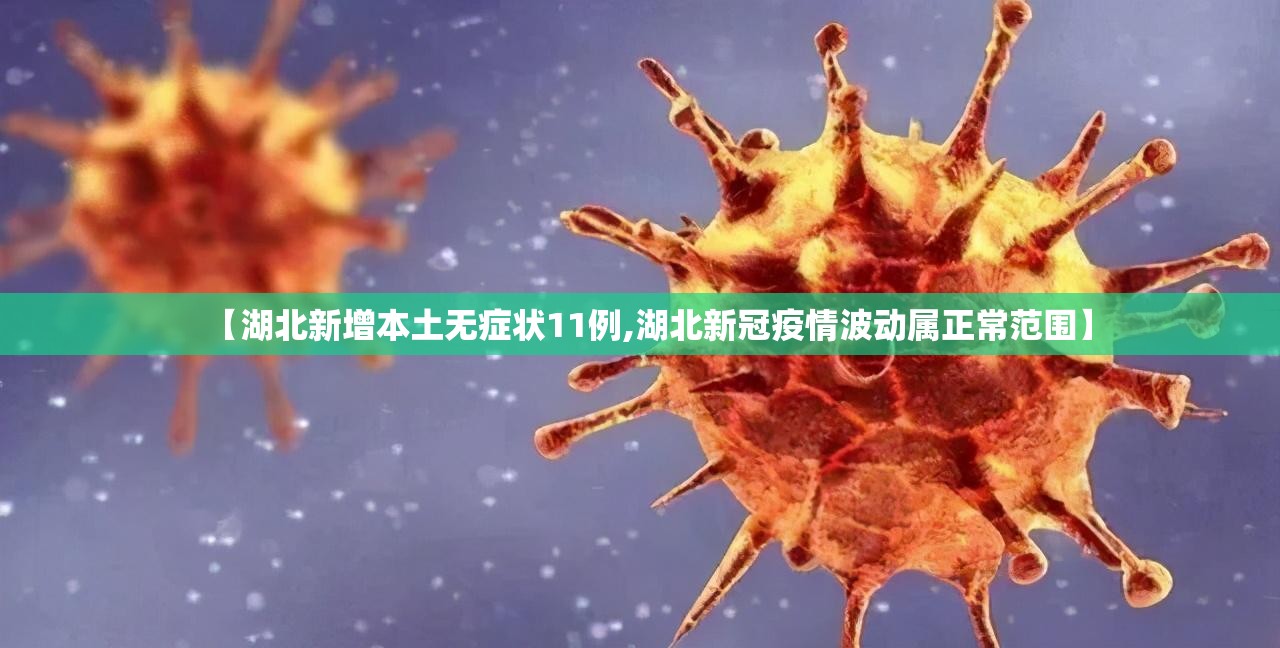 【湖北新增本土无症状11例,湖北新冠疫情波动属正常范围】 【湖北新增本土无症状11例,湖北新冠疫情波动属正常范围】