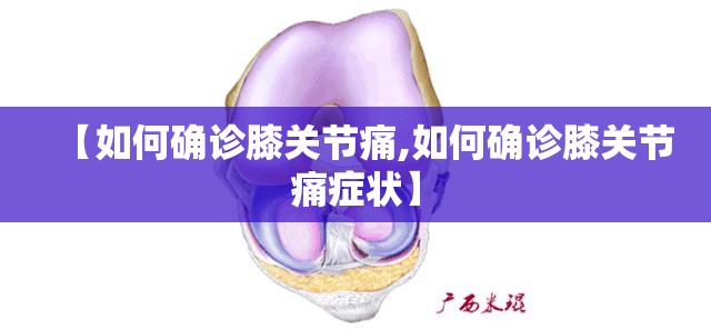 【如何确诊膝关节痛,如何确诊膝关节痛症状】 【如何确诊膝关节痛,如何确诊膝关节痛症状】