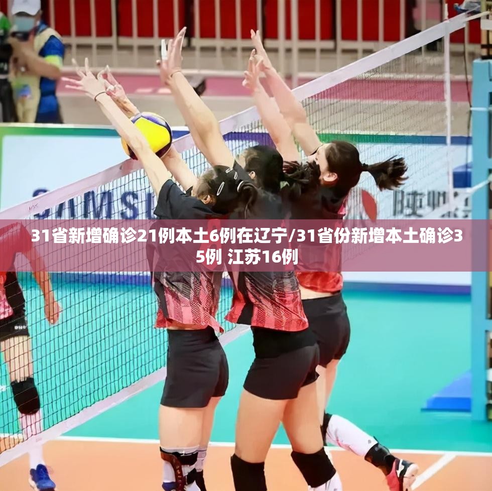 31省新增确诊21例本土6例在辽宁/31省份新增本土确诊35例 江苏16例