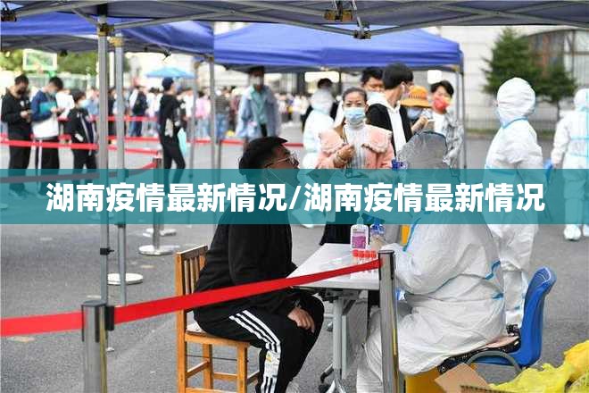 湖南疫情最新情况/湖南疫情最新情况