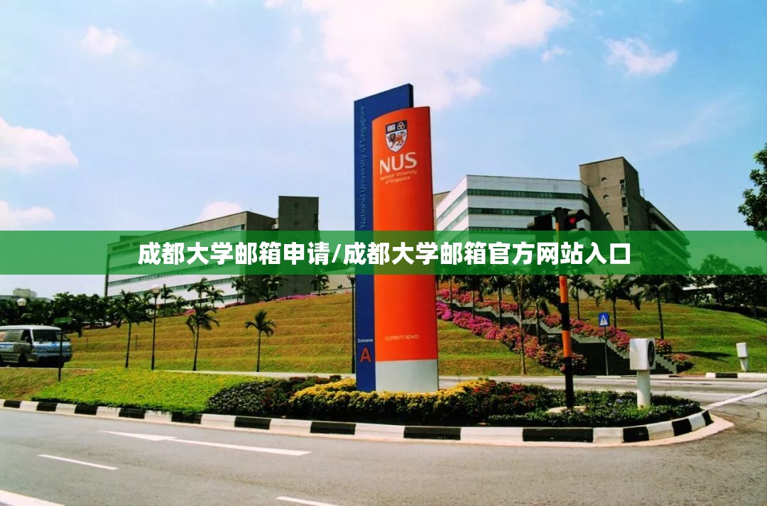 成都大学邮箱申请/成都大学邮箱官方网站入口 成都大学邮箱申请/成都大学邮箱官方网站入口