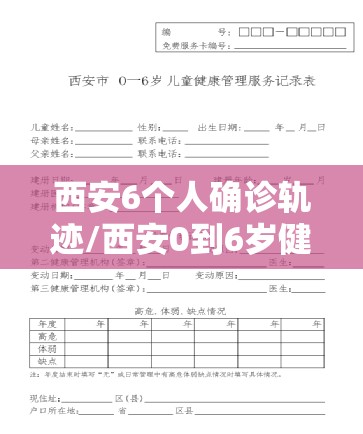 西安6个人确诊轨迹/西安0到6岁健康管理记录表