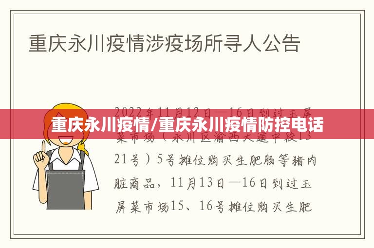 重庆永川疫情/重庆永川疫情防控电话