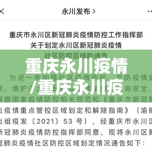 重庆永川疫情/重庆永川疫情防控电话