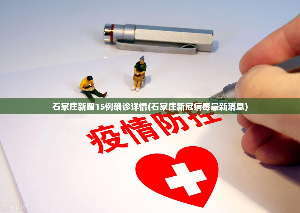 石家庄新增15例确诊详情(石家庄新冠病毒最新消息)