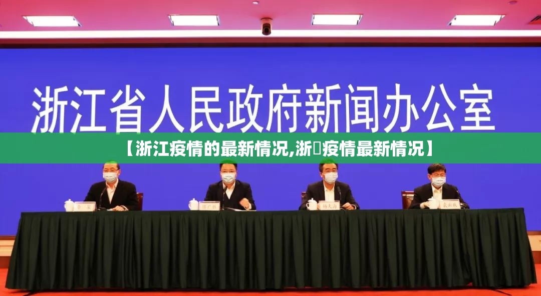 【浙江疫情的最新情况,浙冮疫情最新情况】