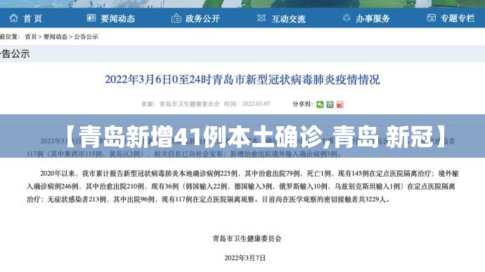 【青岛新增41例本土确诊,青岛 新冠】 【青岛新增41例本土确诊,青岛 新冠】