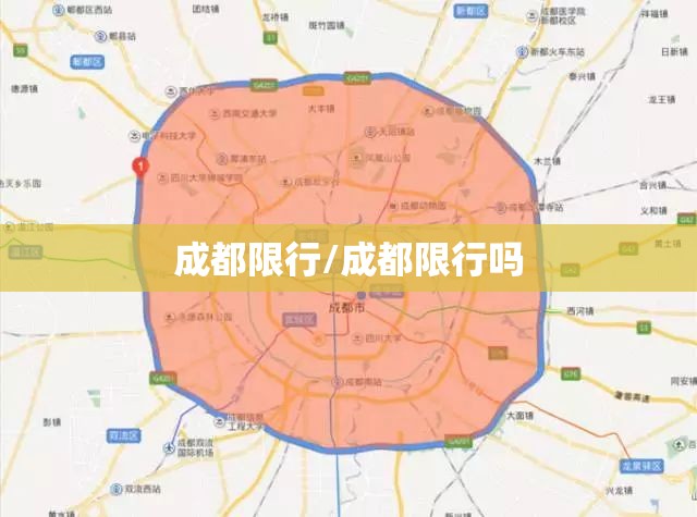 成都限行/成都限行吗 成都限行/成都限行吗
