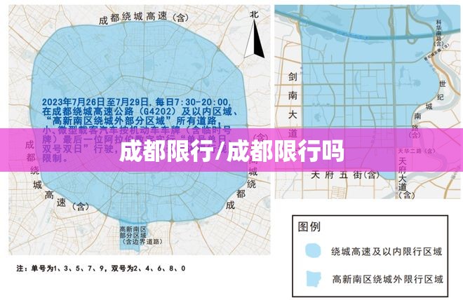 成都限行/成都限行吗 成都限行/成都限行吗