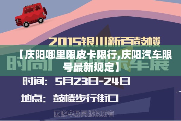 【庆阳哪里限皮卡限行,庆阳汽车限号最新规定】 【庆阳哪里限皮卡限行,庆阳汽车限号最新规定】