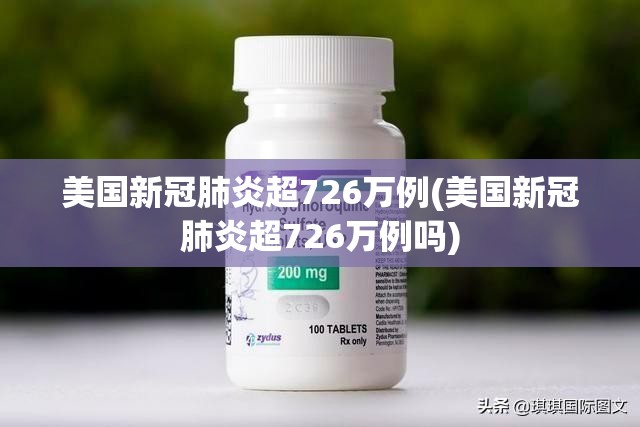 美国新冠肺炎超726万例(美国新冠肺炎超726万例吗)