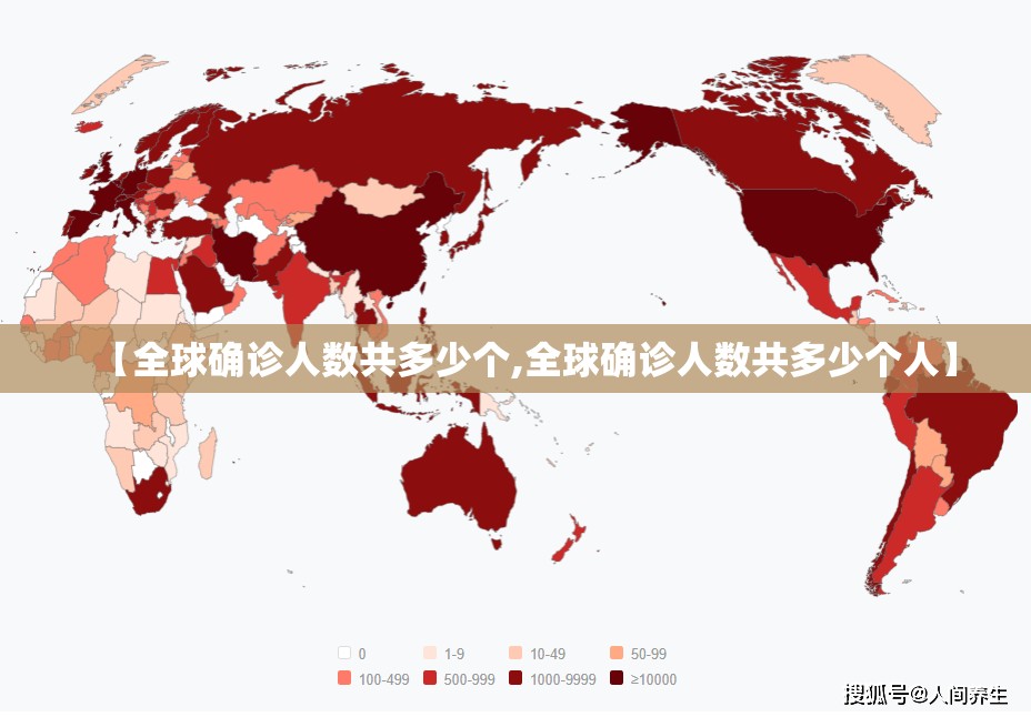【全球确诊人数共多少个,全球确诊人数共多少个人】 【全球确诊人数共多少个,全球确诊人数共多少个人】