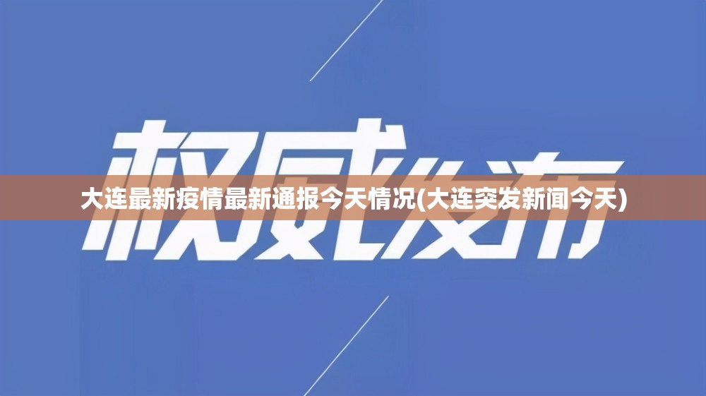 大连最新疫情最新通报今天情况(大连突发新闻今天)