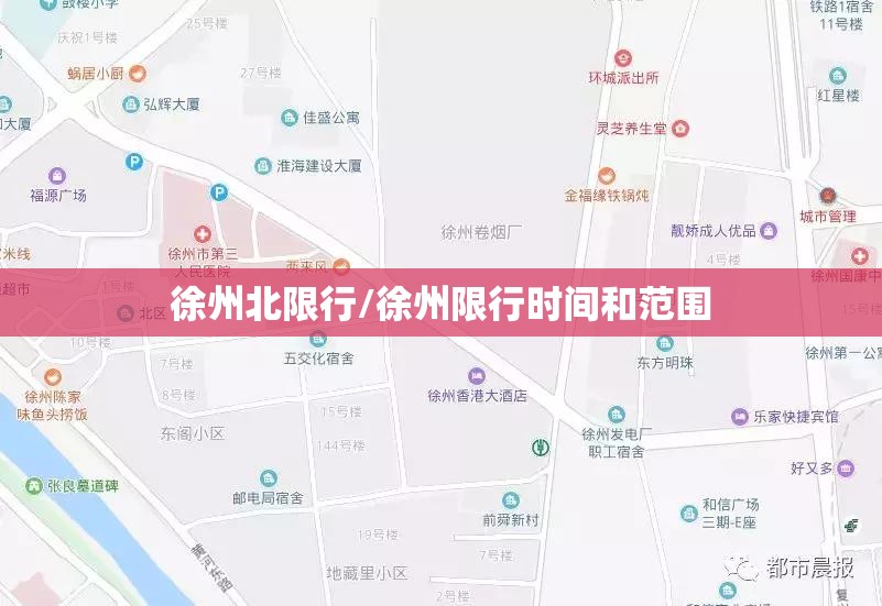 徐州北限行/徐州限行时间和范围