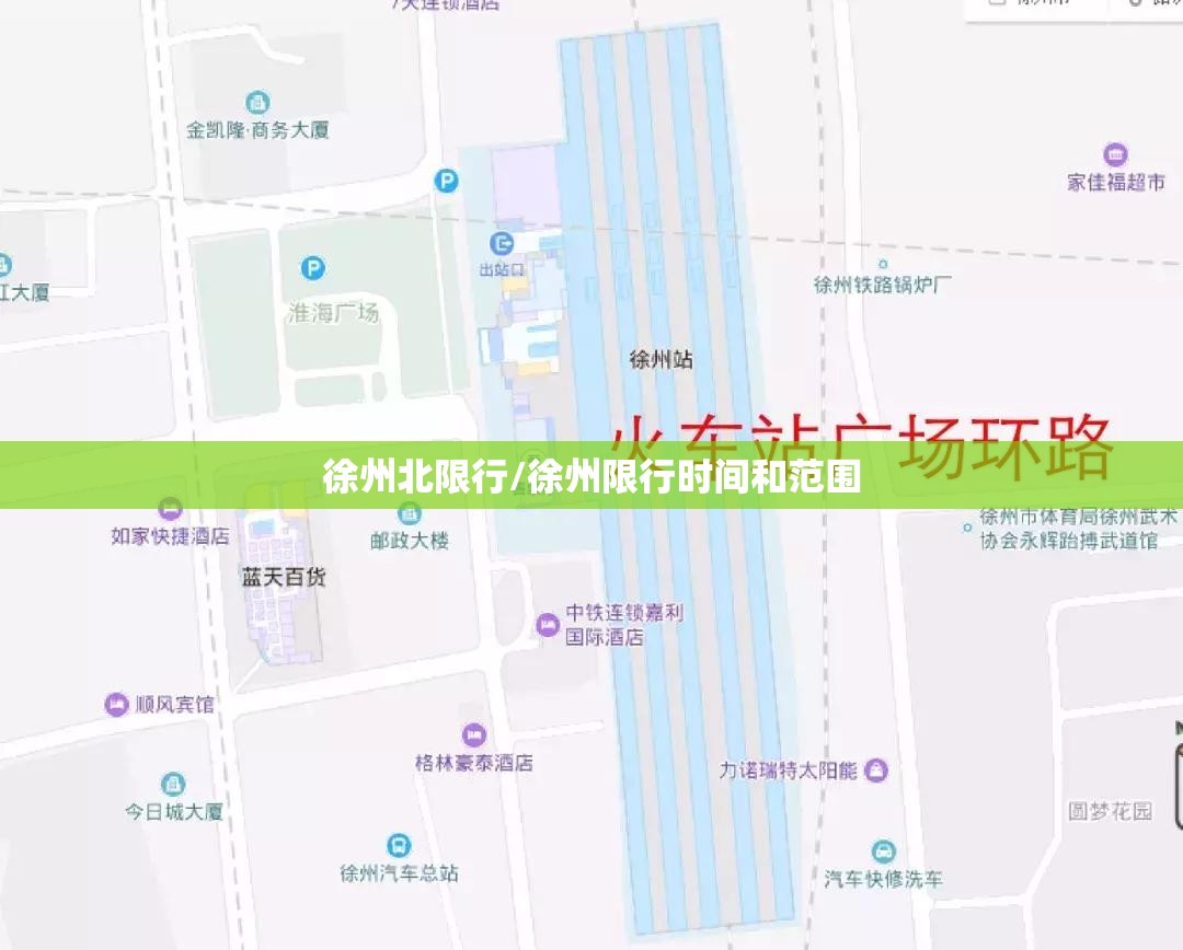 徐州北限行/徐州限行时间和范围