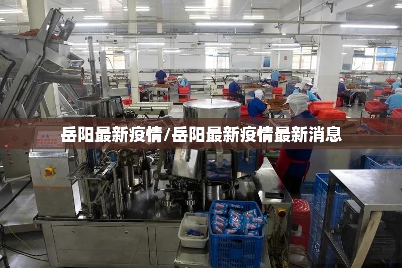 岳阳最新疫情/岳阳最新疫情最新消息 岳阳最新疫情/岳阳最新疫情最新消息