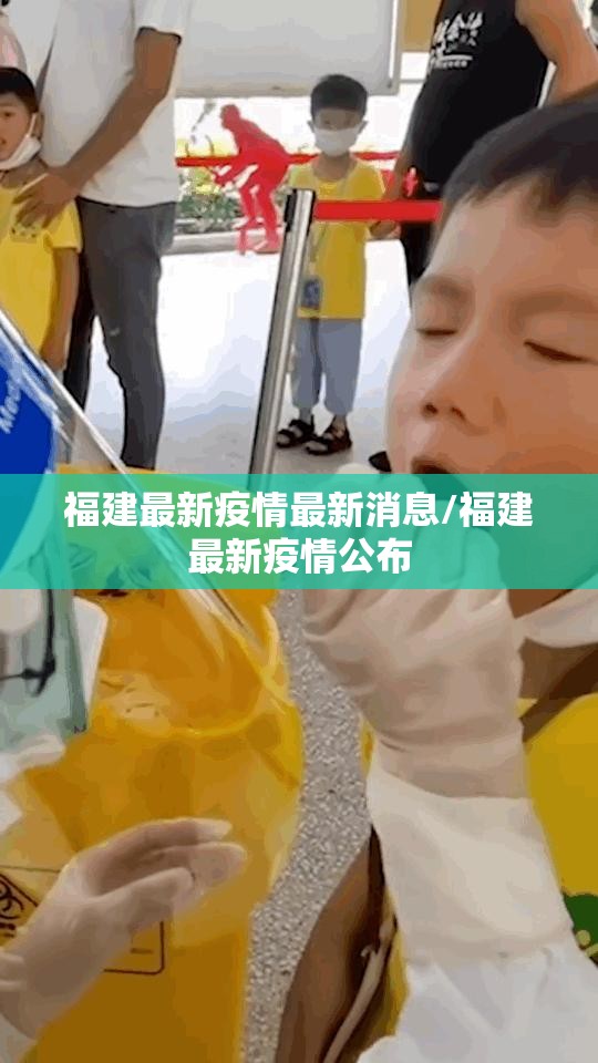 福建最新疫情最新消息/福建最新疫情公布