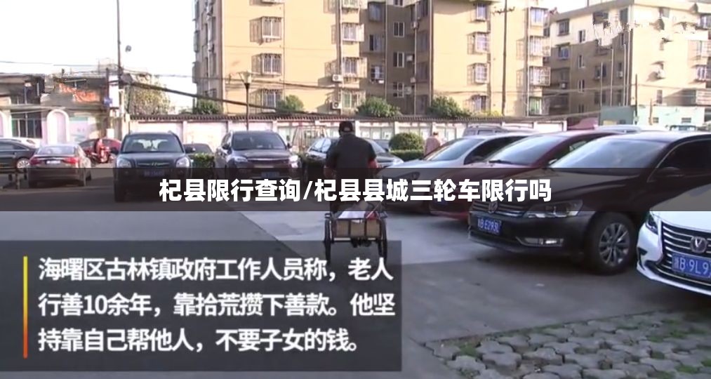 杞县限行查询/杞县县城三轮车限行吗 杞县限行查询/杞县县城三轮车限行吗