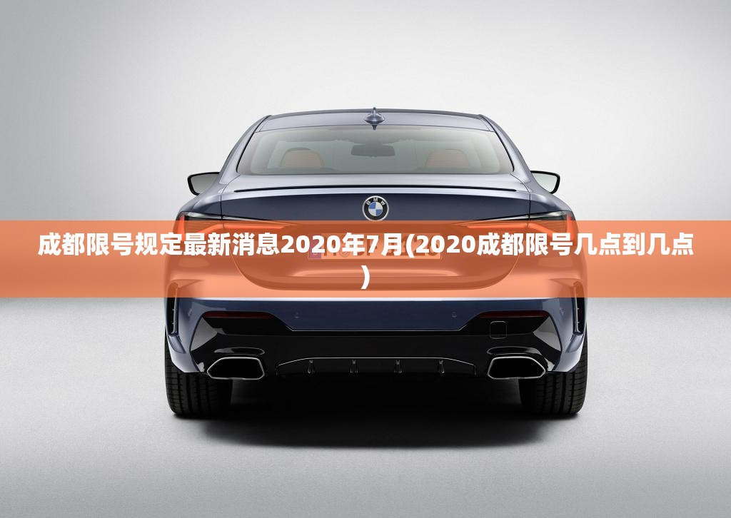 成都限号规定最新消息2020年7月(2020成都限号几点到几点) 成都限号规定最新消息2020年7月(2020成都限号几点到几点)
