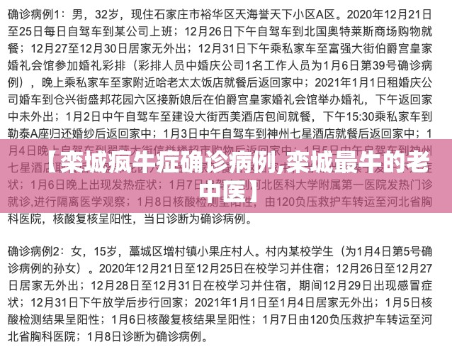 【栾城疯牛症确诊病例,栾城最牛的老中医】 【栾城疯牛症确诊病例,栾城最牛的老中医】