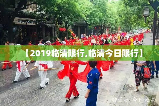 【2019临清限行,临清今日限行】