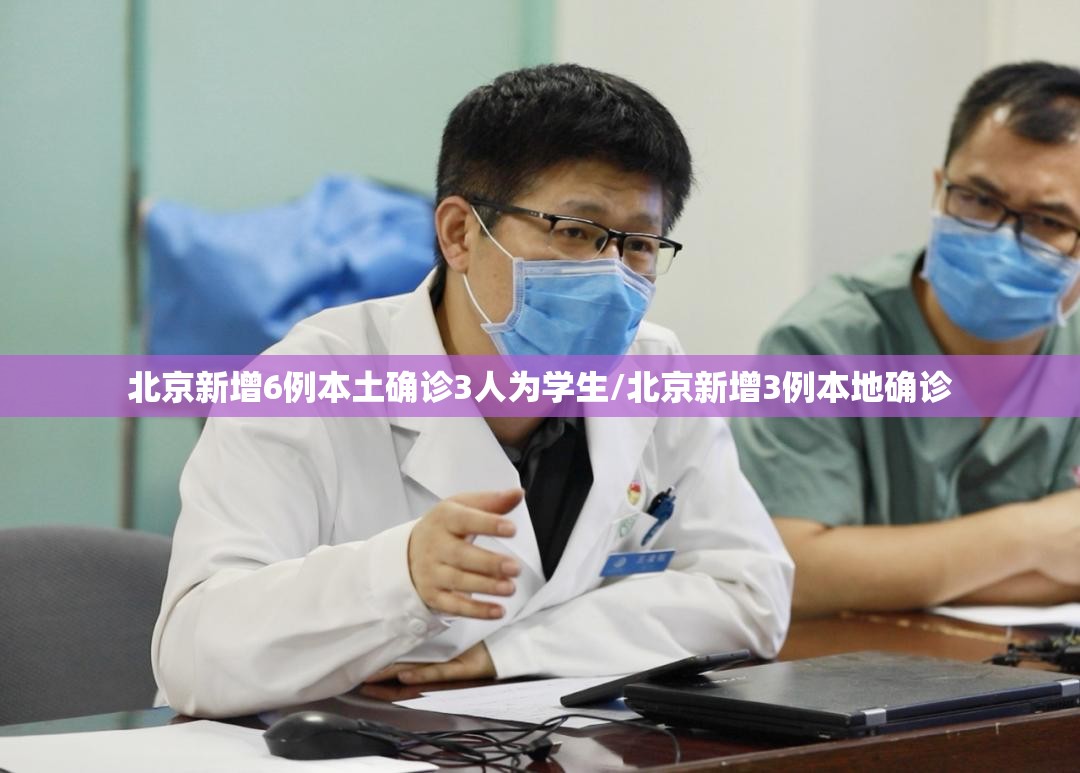 北京新增6例本土确诊3人为学生/北京新增3例本地确诊