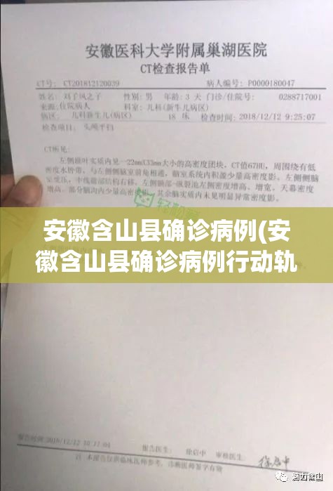 安徽含山县确诊病例(安徽含山县确诊病例行动轨迹) 安徽含山县确诊病例(安徽含山县确诊病例行动轨迹)