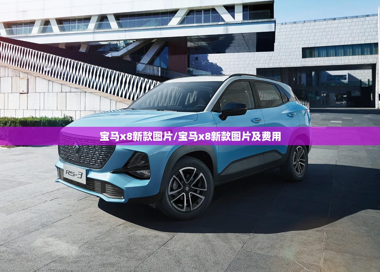 宝马x8新款图片/宝马x8新款图片及费用 宝马x8新款图片/宝马x8新款图片及费用