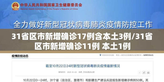 31省区市新增确诊17例含本土3例/31省区市新增确诊11例 本土1例