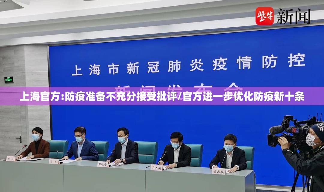 上海官方:防疫准备不充分接受批评/官方进一步优化防疫新十条