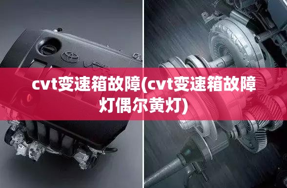 cvt变速箱故障(cvt变速箱故障灯偶尔黄灯)