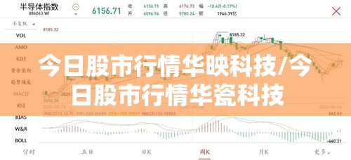 今日股市行情华映科技/今日股市行情华瓷科技
