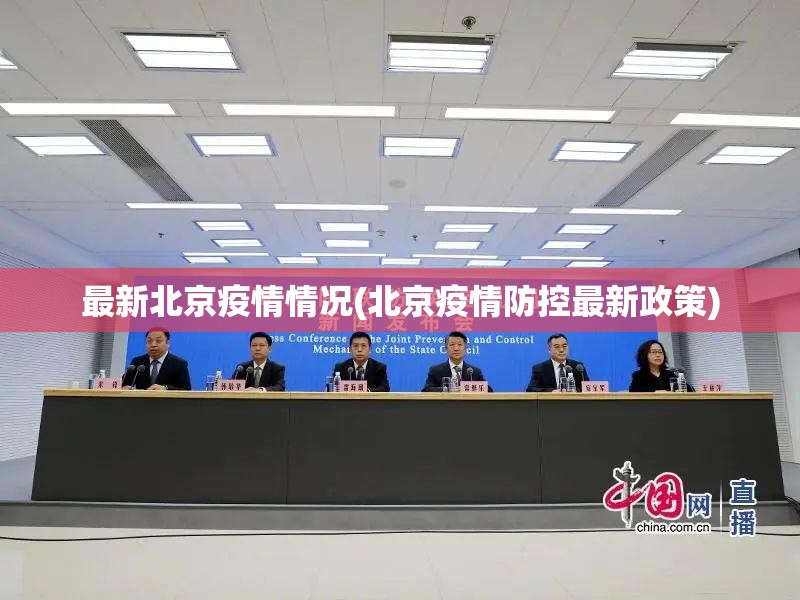 最新北京疫情情况(北京疫情防控最新政策)
