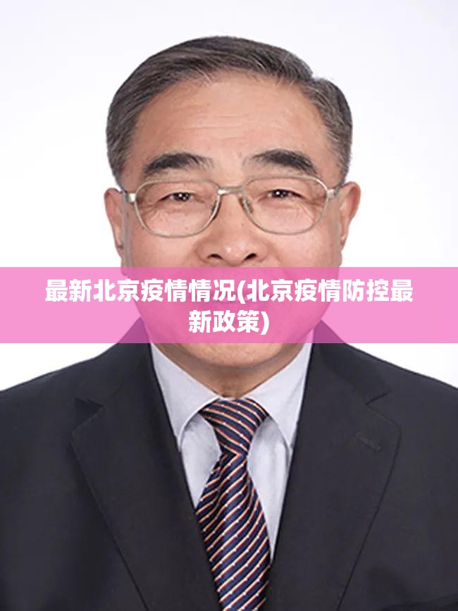最新北京疫情情况(北京疫情防控最新政策) 最新北京疫情情况(北京疫情防控最新政策)