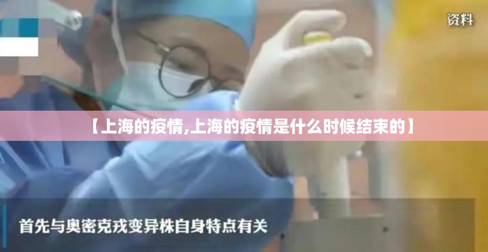 【上海的疫情,上海的疫情是什么时候结束的】 【上海的疫情,上海的疫情是什么时候结束的】