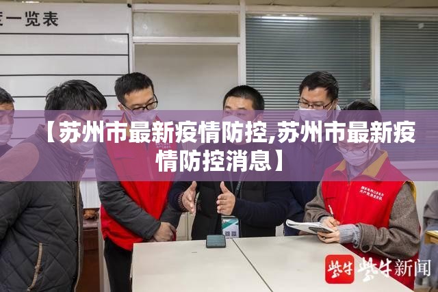 【苏州市最新疫情防控,苏州市最新疫情防控消息】