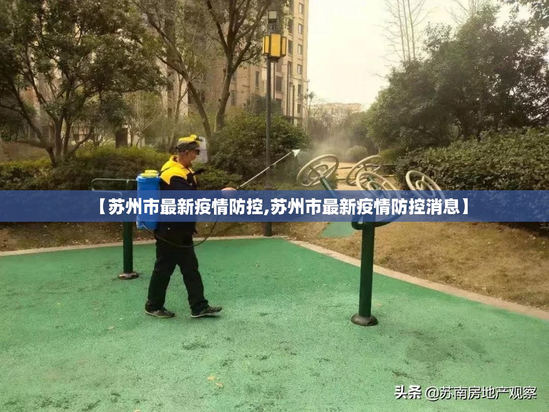 【苏州市最新疫情防控,苏州市最新疫情防控消息】 【苏州市最新疫情防控,苏州市最新疫情防控消息】