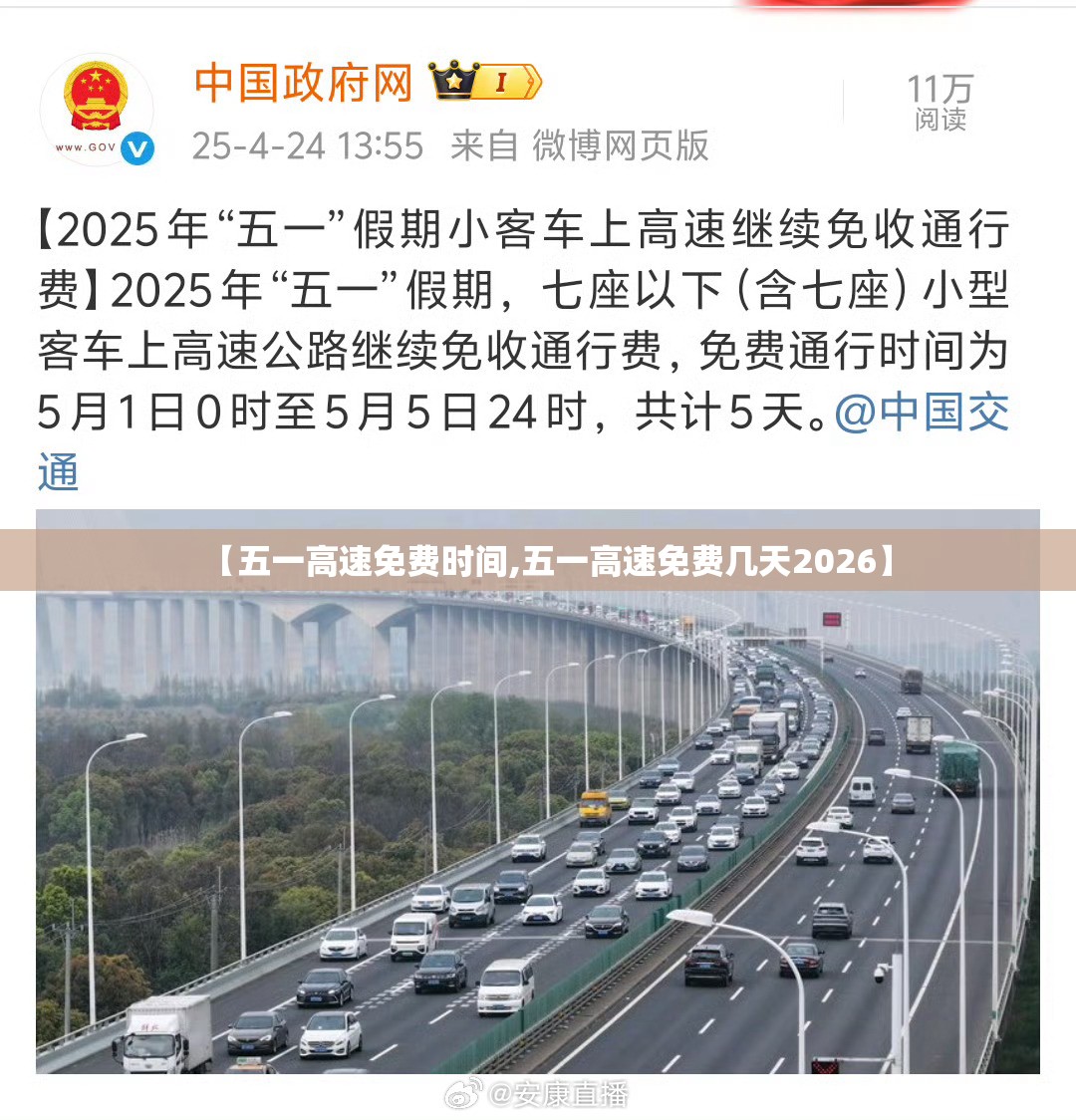 【五一高速免费时间,五一高速免费几天2026】 【五一高速免费时间,五一高速免费几天2026】